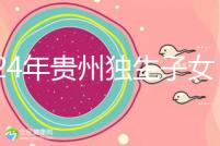 2024年貴州獨(dú)生子女費(fèi)發(fā)放新規(guī)定,如何領(lǐng)取六盤水?