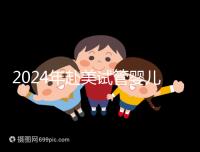 2024年赴美試管嬰兒的費(fèi)用大曝光,具體費(fèi)用詳見(jiàn)此