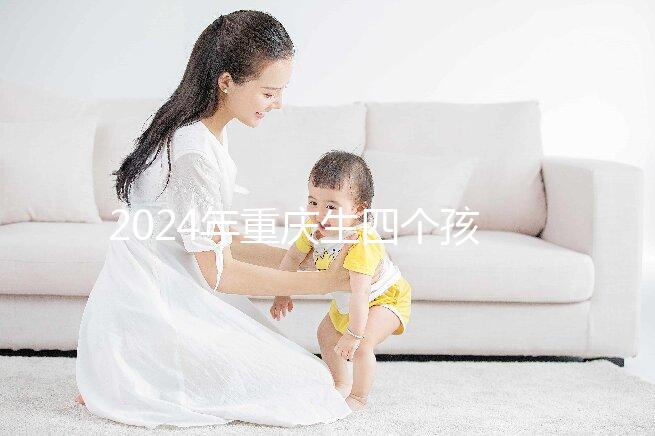 2024年重慶生四個(gè)孩子有獎(jiǎng)勵(lì)解密嗎？你想知道罰款嗎？