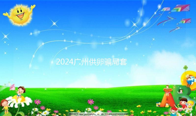 2024廣州供卵騙局套路分析，附過來人真實經歷可參考