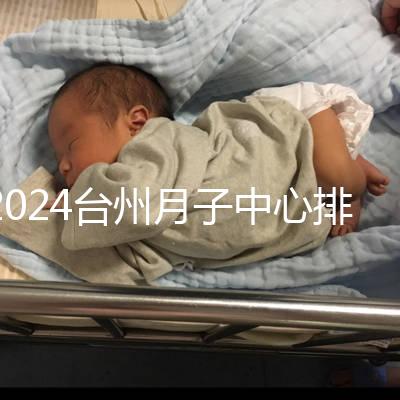 2024臺州月子中心排名清單，想做姜堰哪個好看就夠了