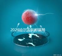 2024哈爾濱供卵騙局最新消息，假數(shù)據(jù)、假成功率已曝光
