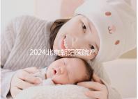 2024北京朝陽(yáng)醫(yī)院產(chǎn)檢價(jià)格表參考！醫(yī)保報(bào)銷(xiāo)后建檔費(fèi)不高
