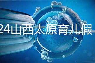 2024山西太原育兒假規(guī)定速閱，每月發(fā)保教費(fèi)還能分開休