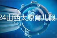 2024山西太原育兒假規定速閱，每月發保教費還能分開休
