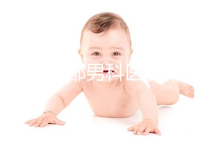 2024成都男科醫(yī)院排名前十揭曉,華西生殖醫(yī)院2萬(wàn)元起