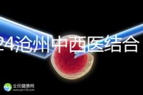 2024滄州中西醫結合醫院試管怎么樣?助孕成功率與費用分享