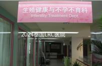 2024泰國LRC醫院試管嬰兒價格表,看中介費用差多少