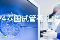 2024泰國試管嬰兒攻略索引：技術，或許不是優勢