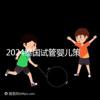 2024泰國(guó)試管嬰兒策略索引:注意事項(xiàng),權(quán)益保護(hù)要學(xué)會(huì)