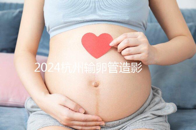 2024杭州輸卵管造影多少錢？如果你想這樣做，請(qǐng)先選擇醫(yī)院