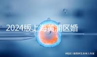 2024版上海黃浦區(qū)婚檢預(yù)約指南，包括詳細(xì)的流程和費(fèi)用