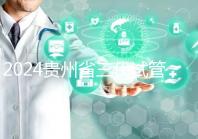 2024貴州省三代試管嬰兒醫(yī)院大全,貴陽婦幼、貴醫(yī)附院你選誰