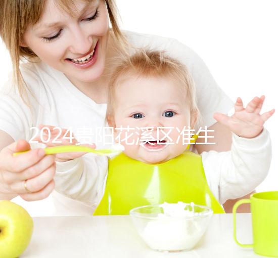 2024貴陽花溪區(qū)準(zhǔn)生證辦理入口匯總,微信公眾號僅為其一