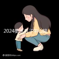 2024衡水月子中心排名來襲，桃城性價比也在這里！