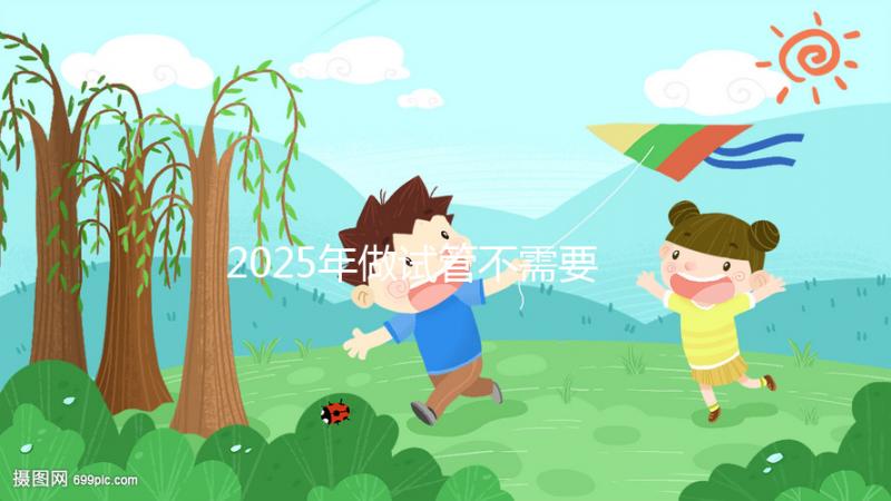 2025年做試管不需要結(jié)婚證,做試管嬰兒需不需要結(jié)婚證