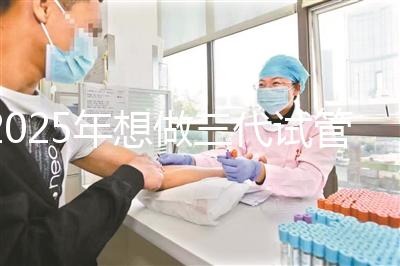 2025年想做三代試管嬰兒步驟有哪些？全部流程一次詳解