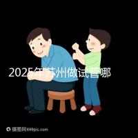 2025年蘇州做試管哪家醫(yī)院成功率高？附蘇州醫(yī)院試管成功率