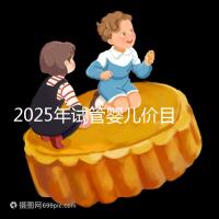 2025年試管嬰兒價(jià)目表：正常人做試管嬰兒價(jià)格大概是多少錢？