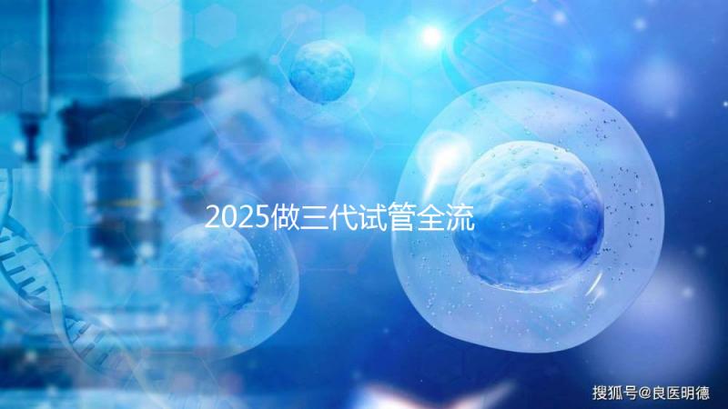 2025做三代試管全流程有幾個環節？大致10-12個