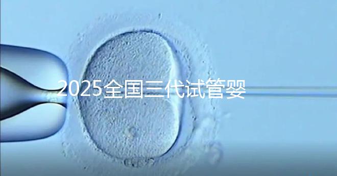 2025全國三代試管嬰兒費用預估，這份詳細收費清單請收好