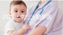 2025北京三大助孕醫院盤點,幫您實現生育健康孩子的心愿