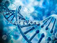 2025北京十大試管嬰兒專家排行榜，北京試管嬰兒專家