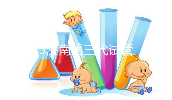 2025濟(jì)南第三代試管嬰兒花費(fèi)明細(xì)：各項(xiàng)目具體價(jià)格全公布