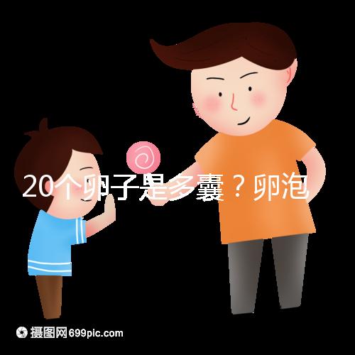 20個卵子是多囊？卵泡多≠多囊卵巢，排卵與否是關鍵