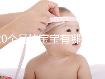 20個月的寶寶有哪些動作、會什么本事問題整理，想造答案戳