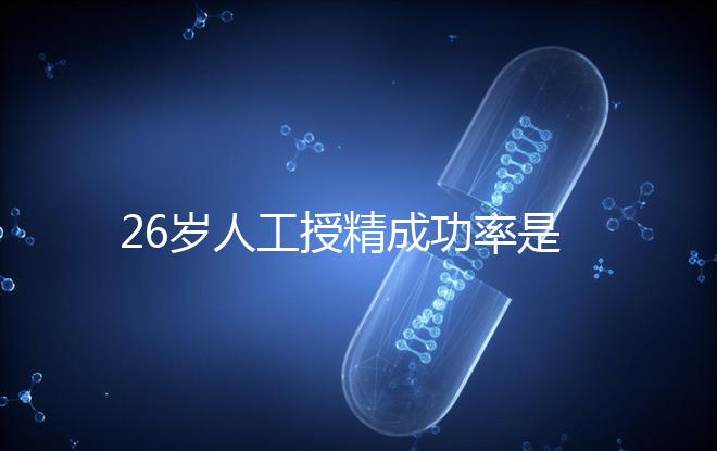 26歲人工授精成功率是多少?生殖醫(yī)生給出權威數(shù)據(jù)