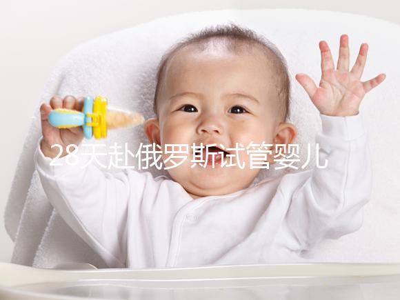 28天赴俄羅斯試管嬰兒過(guò)程記錄,看懂節(jié)省30%的時(shí)間