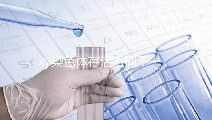 xy染色體存活時(shí)間不一,遇到這3種環(huán)境壽命會大幅度縮短